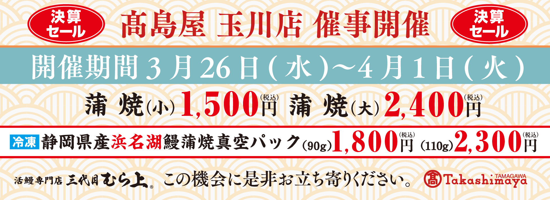 高島屋玉川店催事