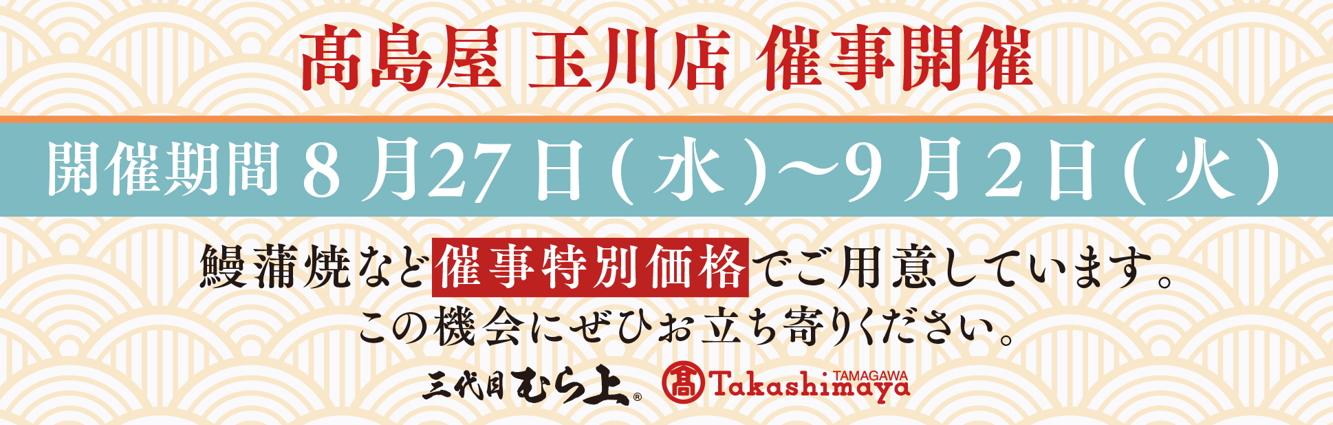 高島屋玉川店催事