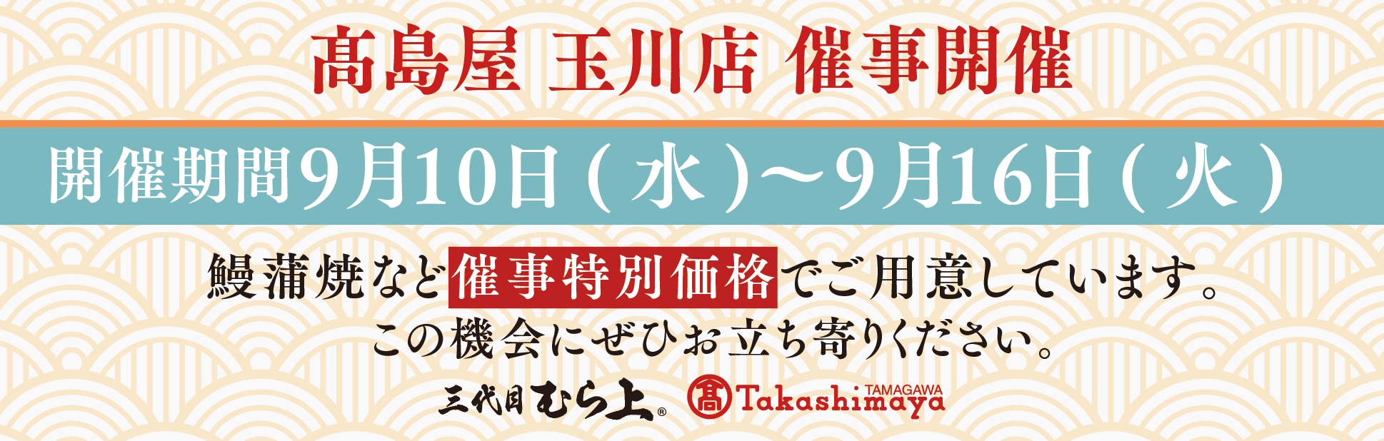 高島屋玉川店催事