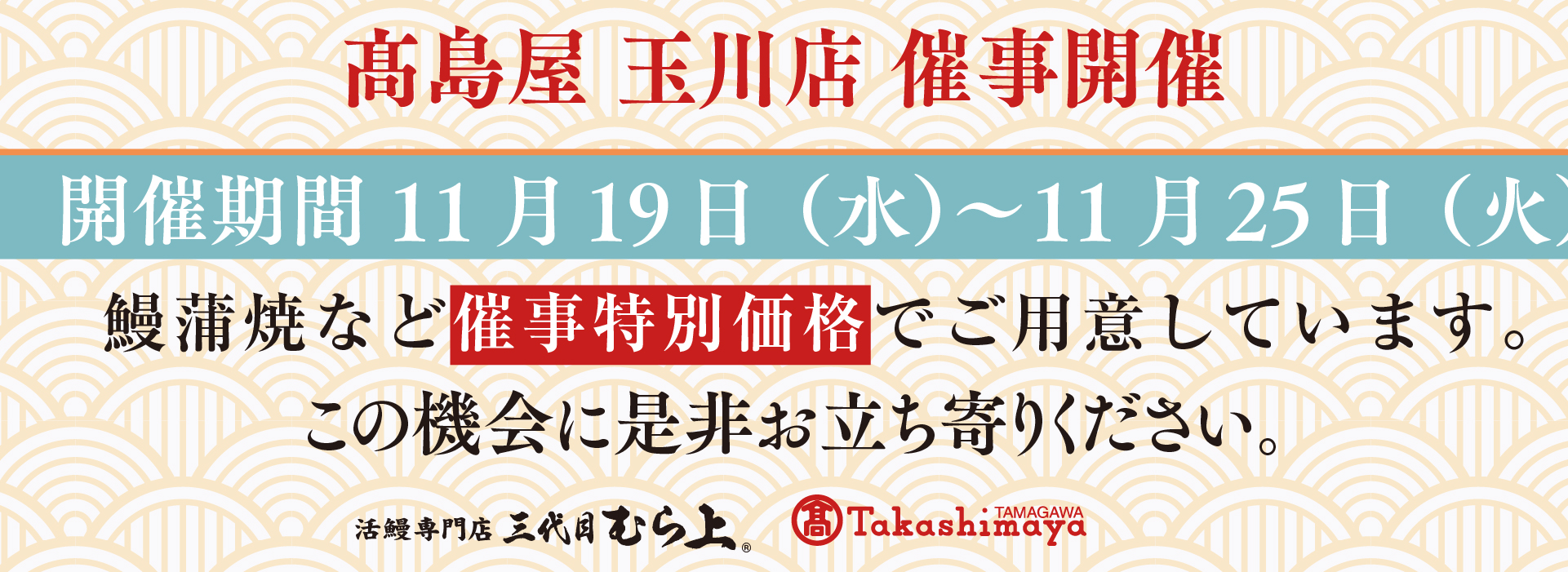 高島屋玉川店催事