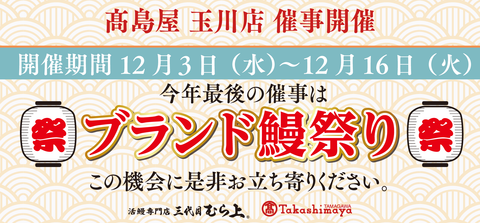 高島屋玉川店催事