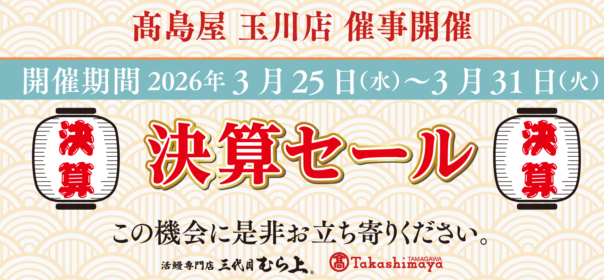 高島屋玉川店催事