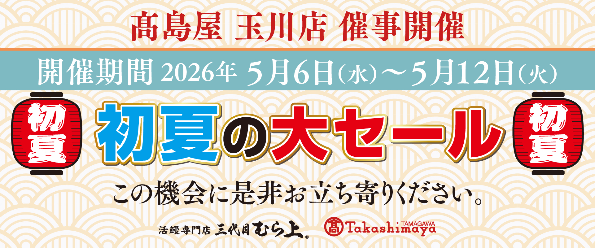 高島屋玉川店催事