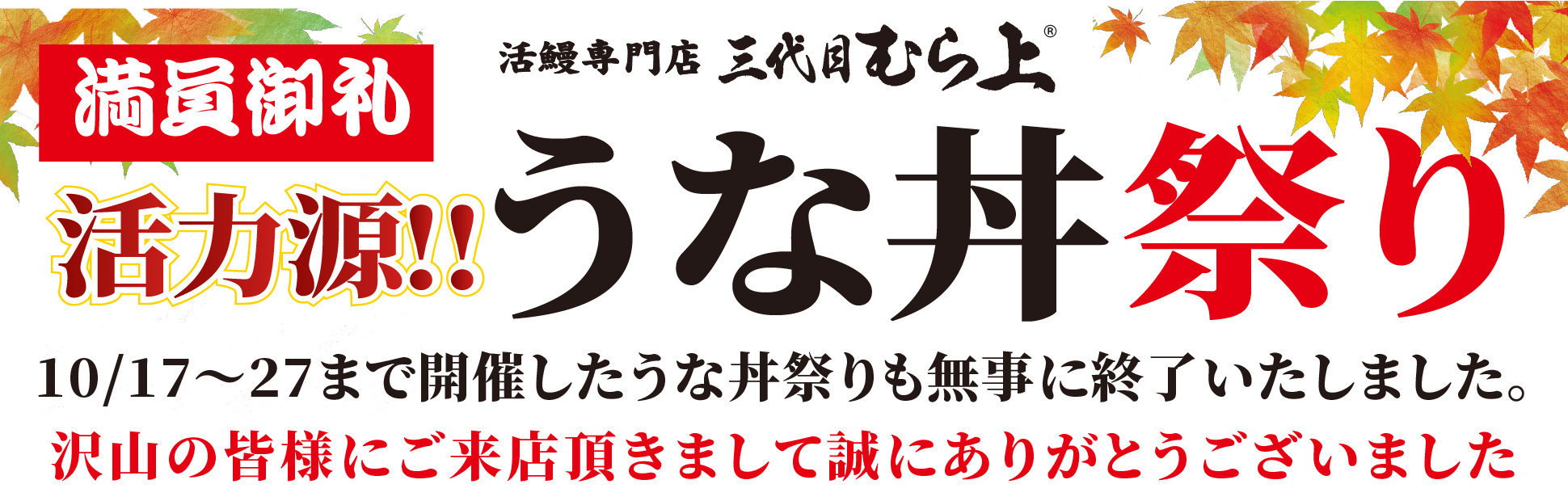 うな丼祭り終了