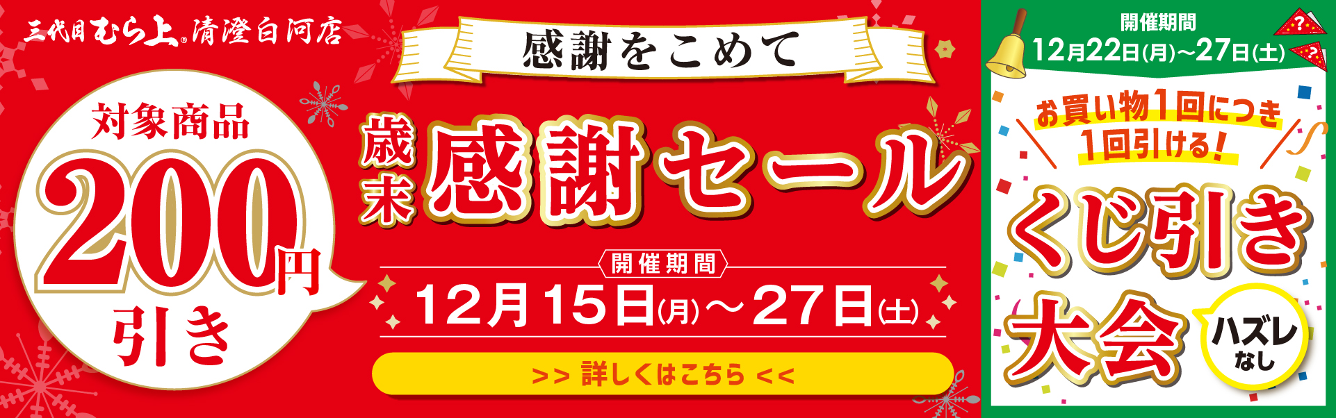 歳末感謝セール清澄