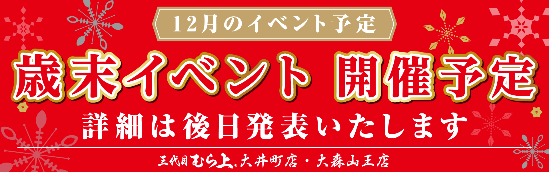 歳末感謝セール大井町大森