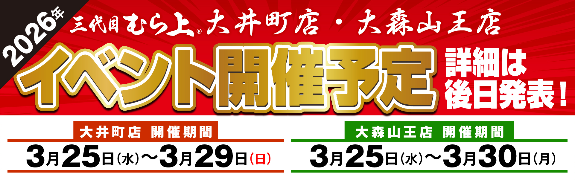 イベント告知_大井町大森山王店