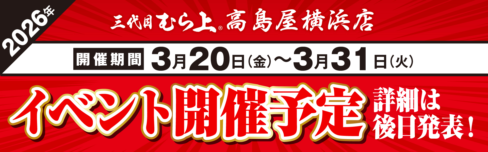 イベント告知_横高