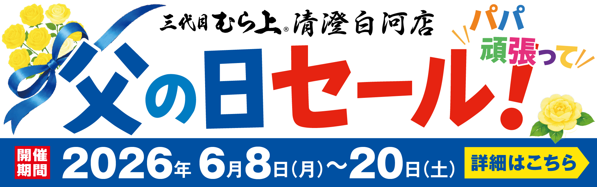 清澄白河父の日セール開催