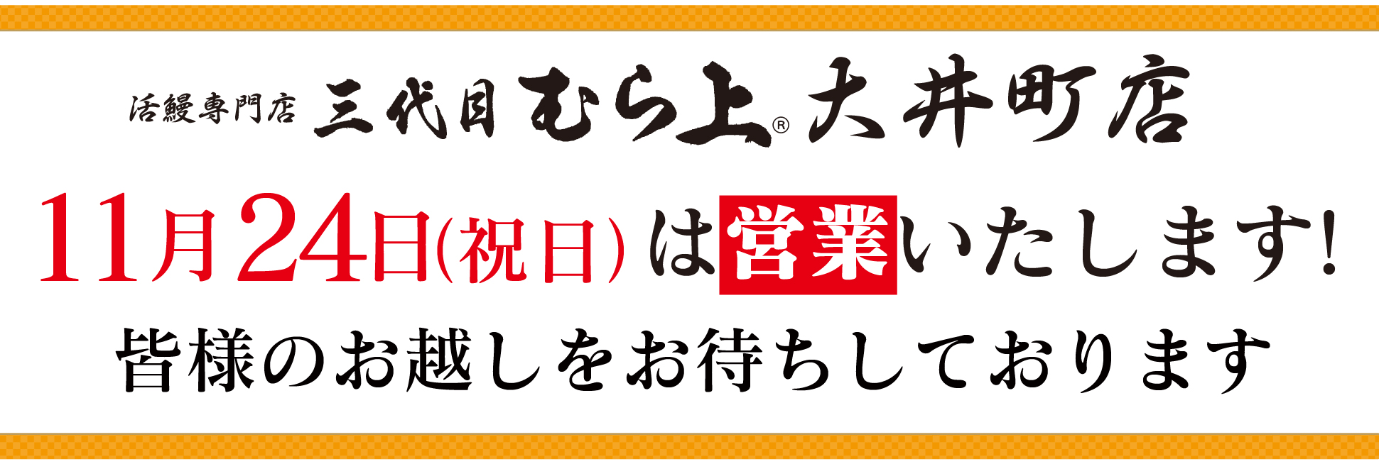臨時営業