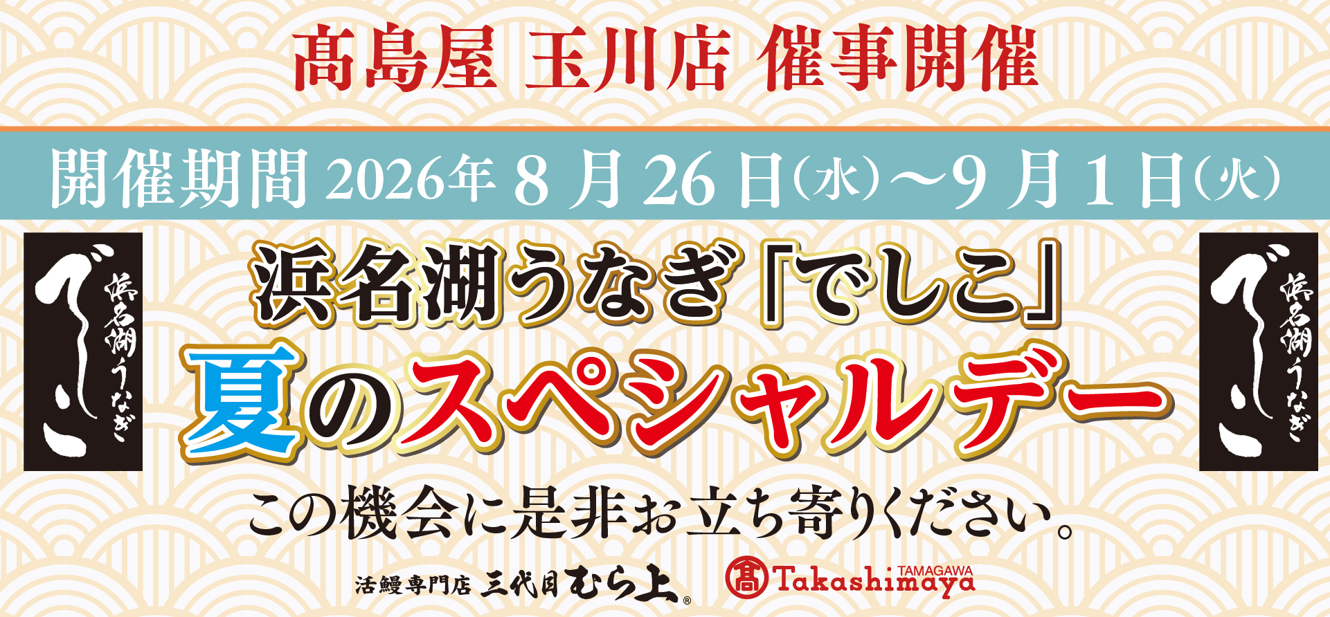 高島屋玉川店催事